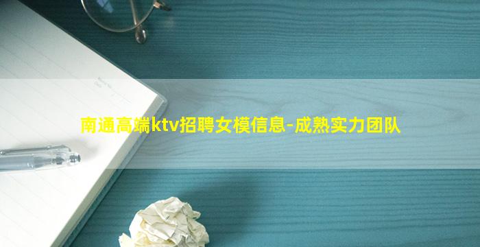 南通高端ktv招聘女模信息-成熟实力团队